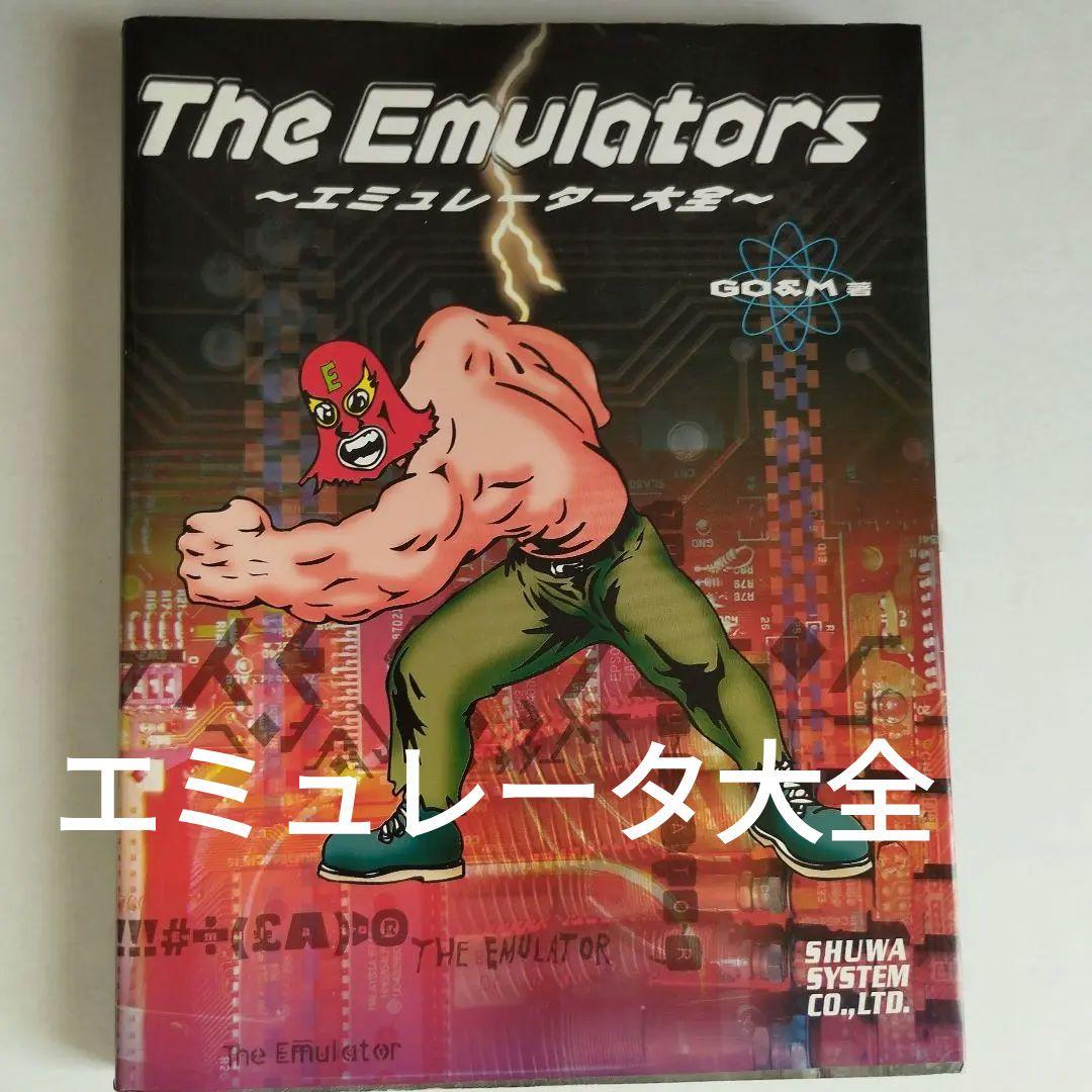 The emulators : エミュレータ大全