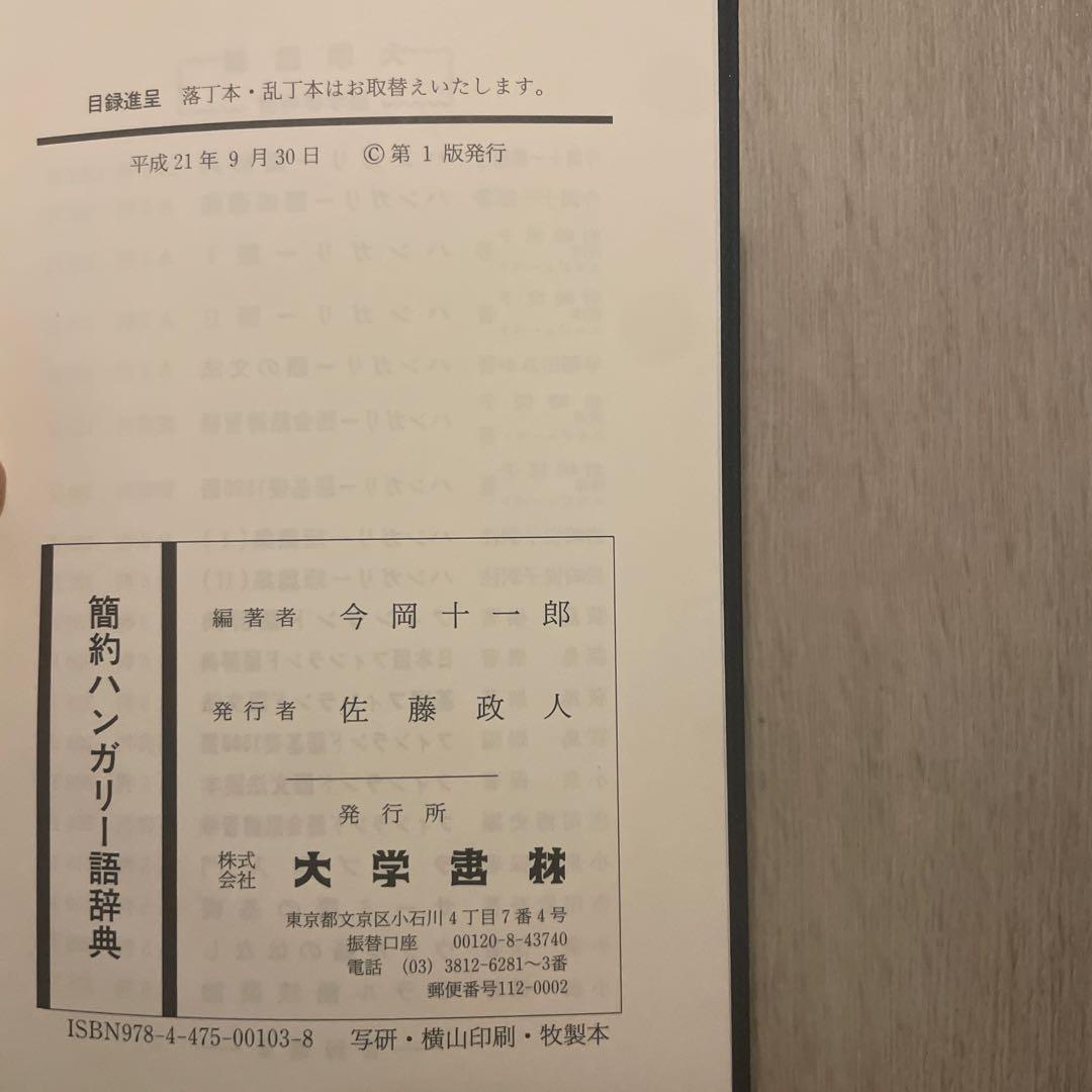 今岡 十一郎 簡約ハンガリー語辞典