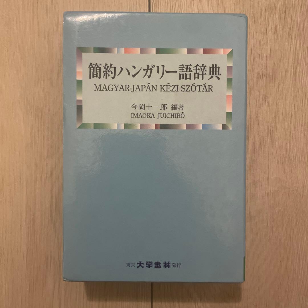 今岡 十一郎 簡約ハンガリー語辞典