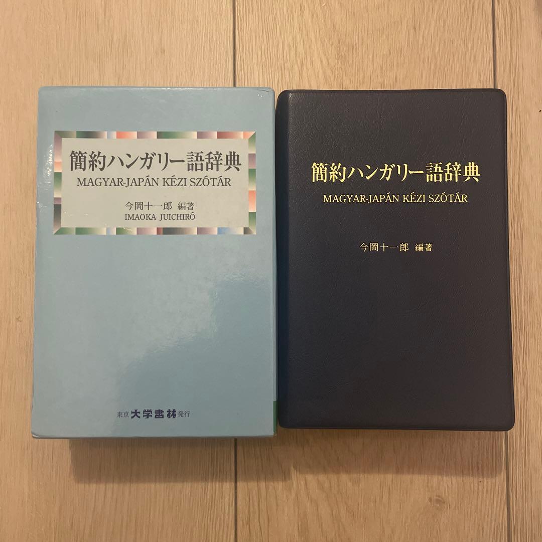 今岡 十一郎 簡約ハンガリー語辞典