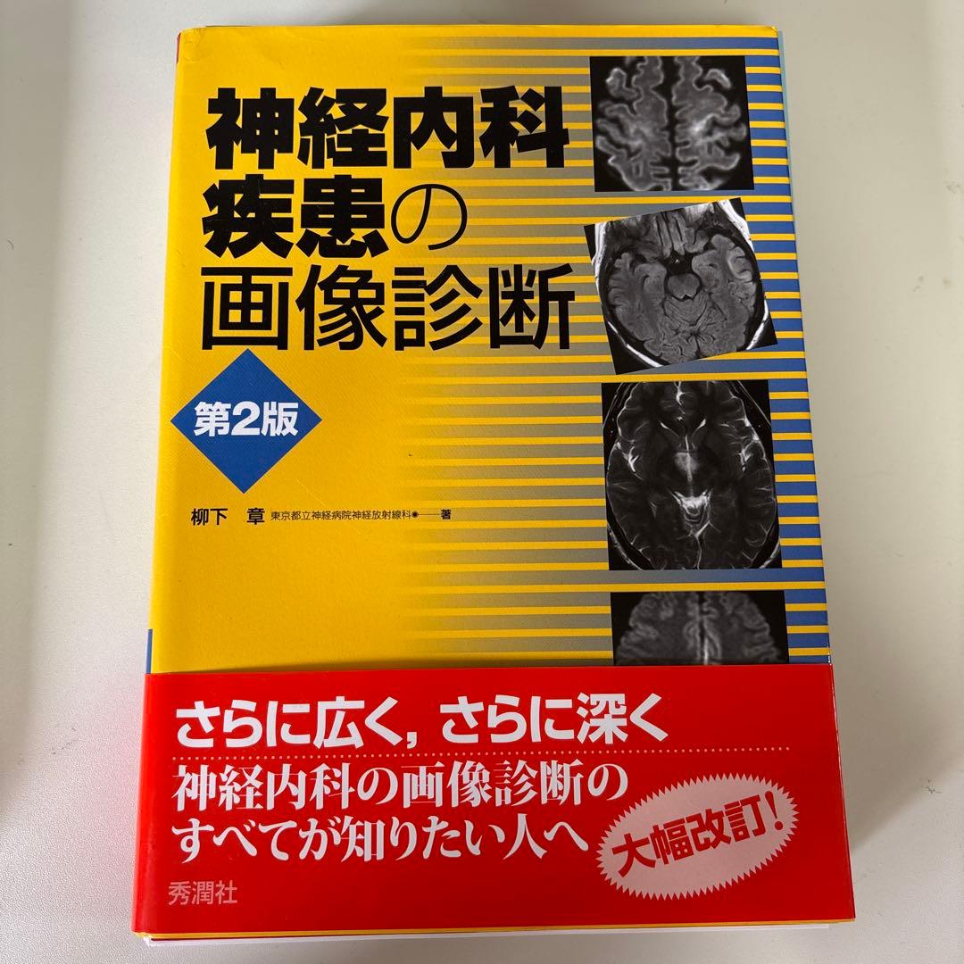 【裁断済】神経内科疾患の画像診断 第2版