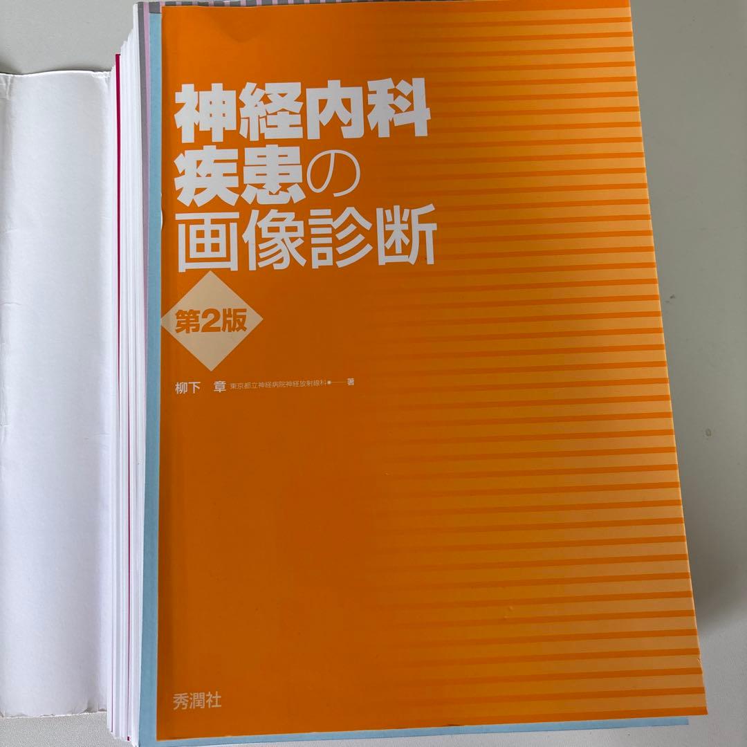 【裁断済】神経内科疾患の画像診断 第2版
