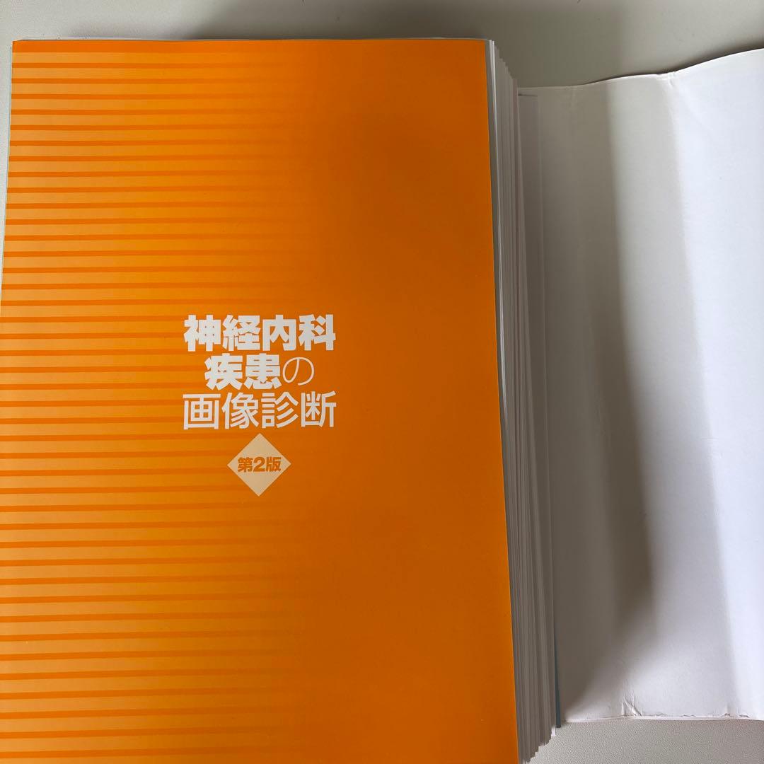 【裁断済】神経内科疾患の画像診断 第2版
