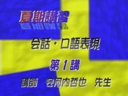 【東進】『会話・口語表現　安河内哲也先生　第1講授業ノート』　　駿台河合塾代ゼミ
