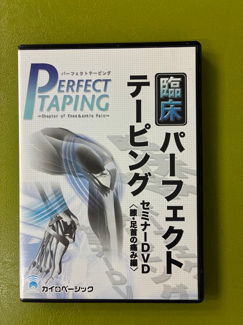 臨床パーフェクトテーピング DVD セット