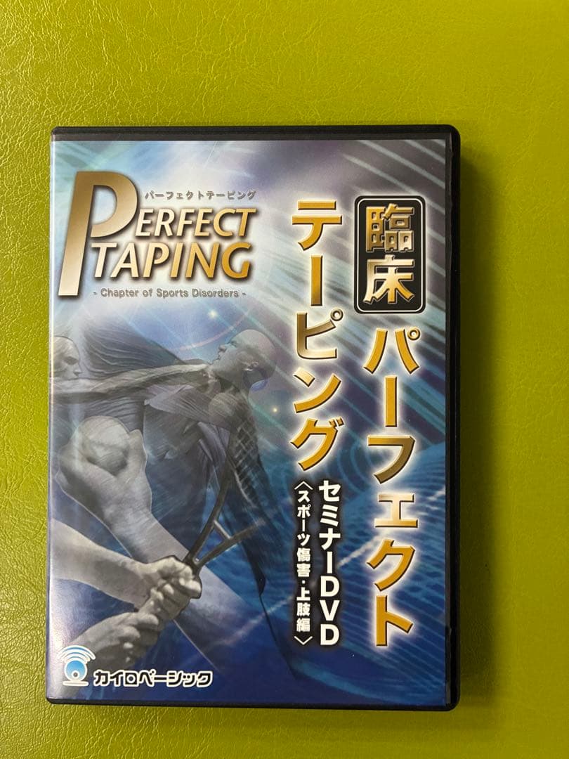 臨床パーフェクトテーピング DVD セット
