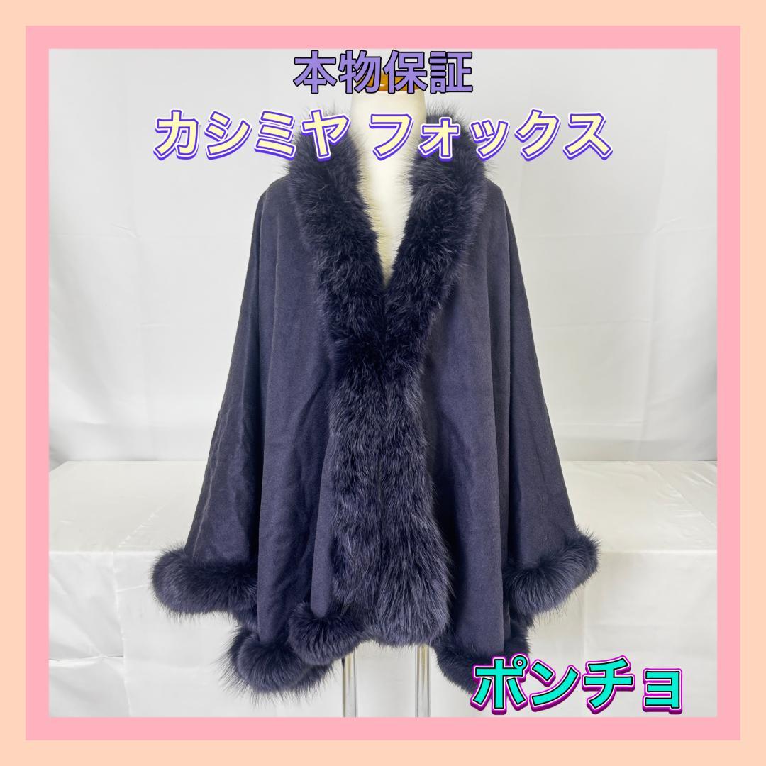 【M63-50-10】美品 カシミア 毛皮 フォックス ポンチョ パープル