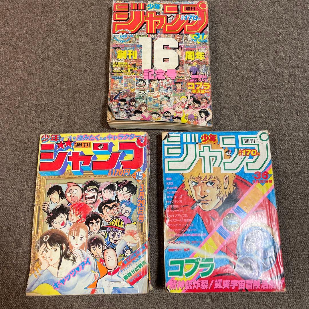 激レア！週刊少年ジャンプ当時物3冊セット