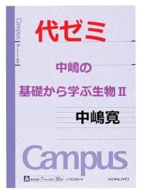 【代ゼミ】『中嶋の基礎から学ぶ生物Ⅱ　中嶋寛先生　第1回授業ノート』　　+α