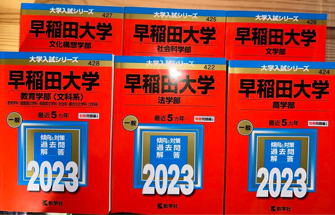 【セット】2023年度　赤本　早稲田大学