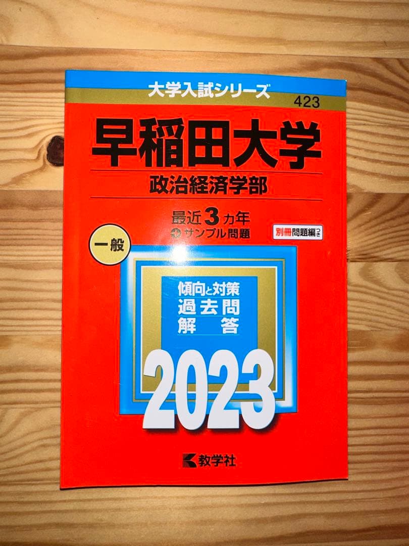 【セット】2023年度　赤本　早稲田大学