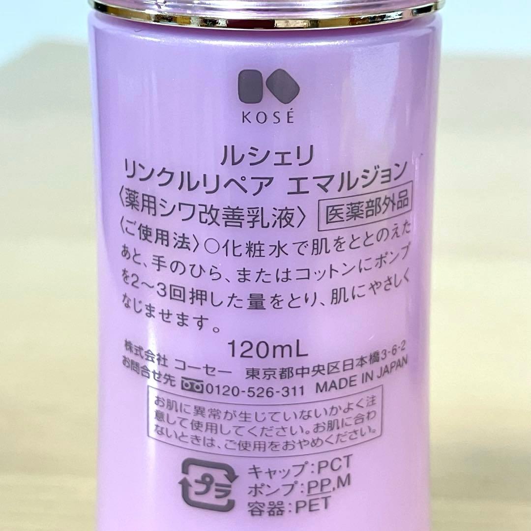 【まき】KOSE ルシェリ リンクルリペア ３点セット