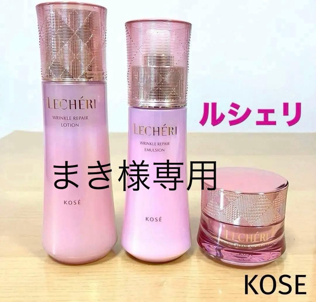 【まき】KOSE ルシェリ リンクルリペア ３点セット