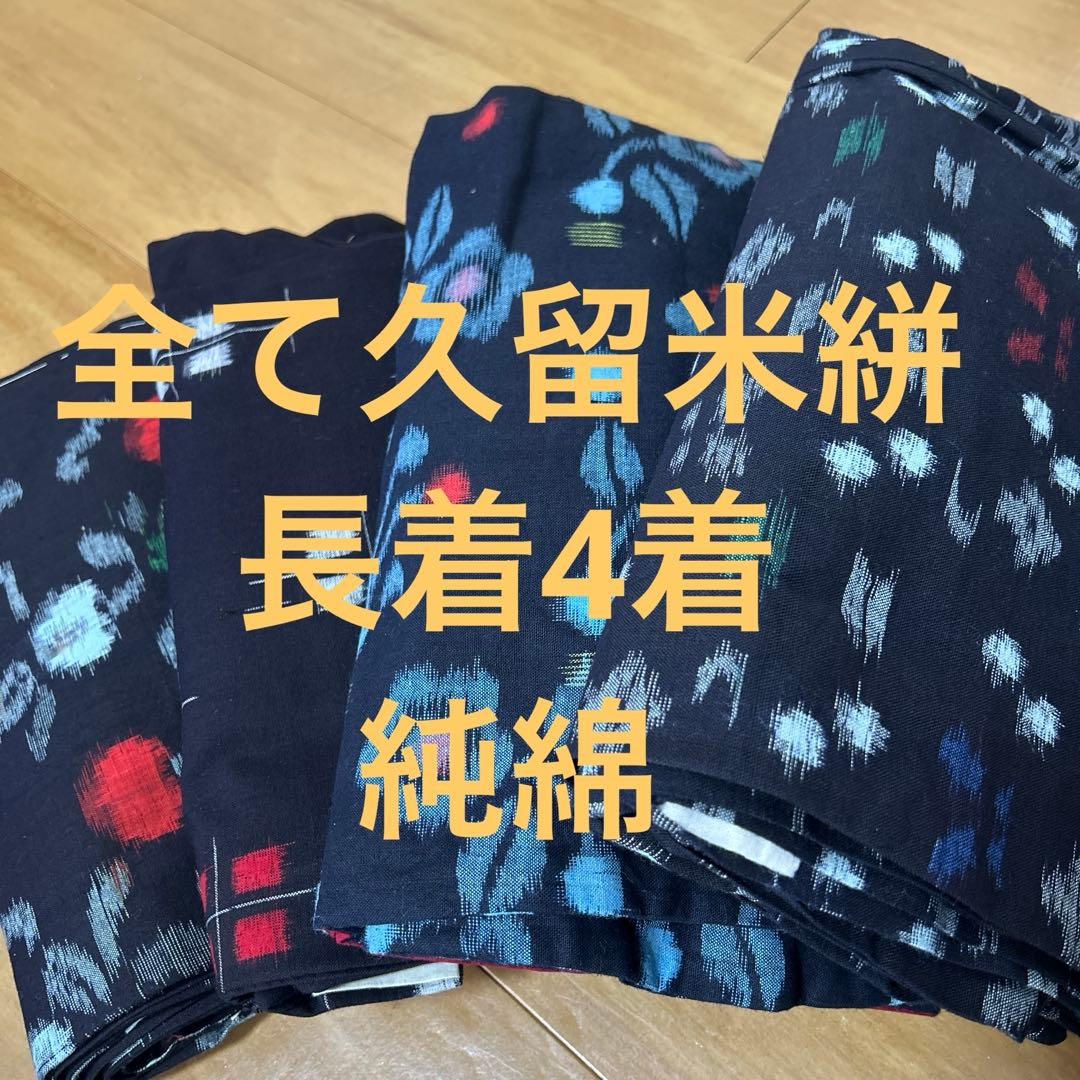 木綿絣　久留米絣　まとめ　着物　4着セット