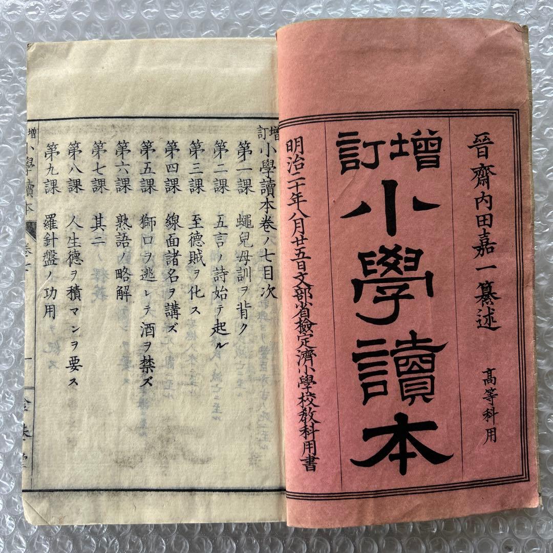 明治20年 増訂小学読本 七巻 金港堂 和綴じ本 教科書
