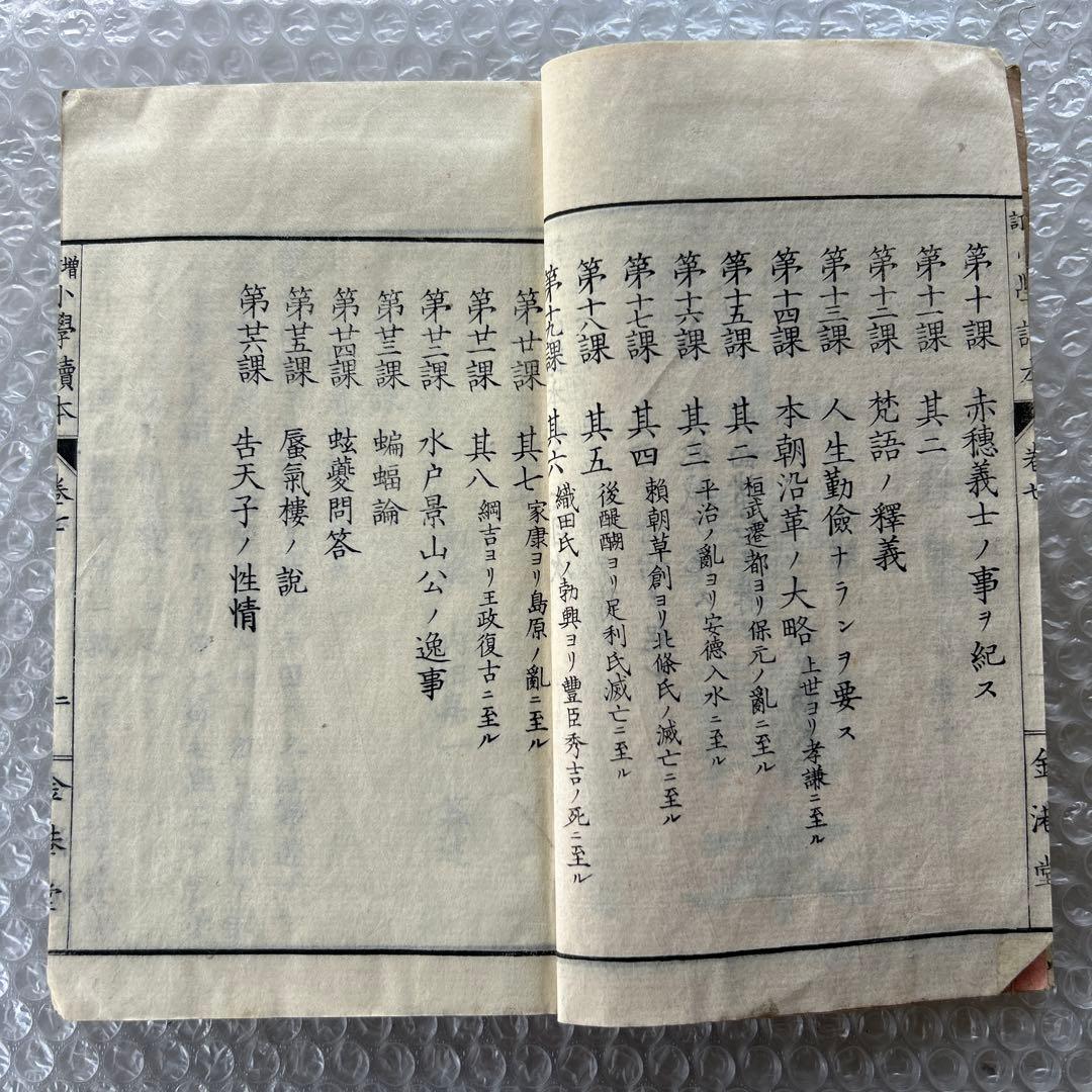 明治20年 増訂小学読本 七巻 金港堂 和綴じ本 教科書