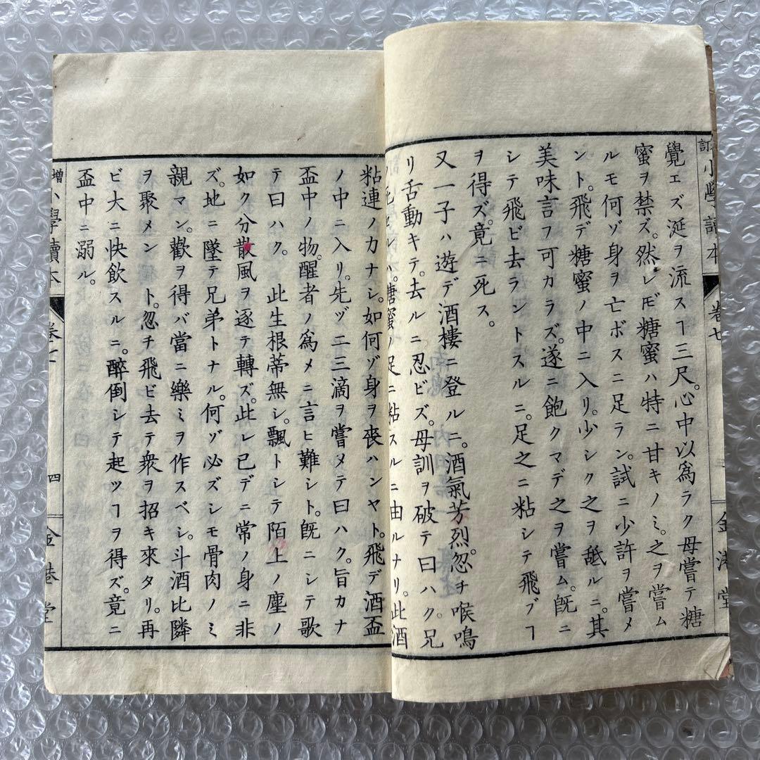 明治20年 増訂小学読本 七巻 金港堂 和綴じ本 教科書