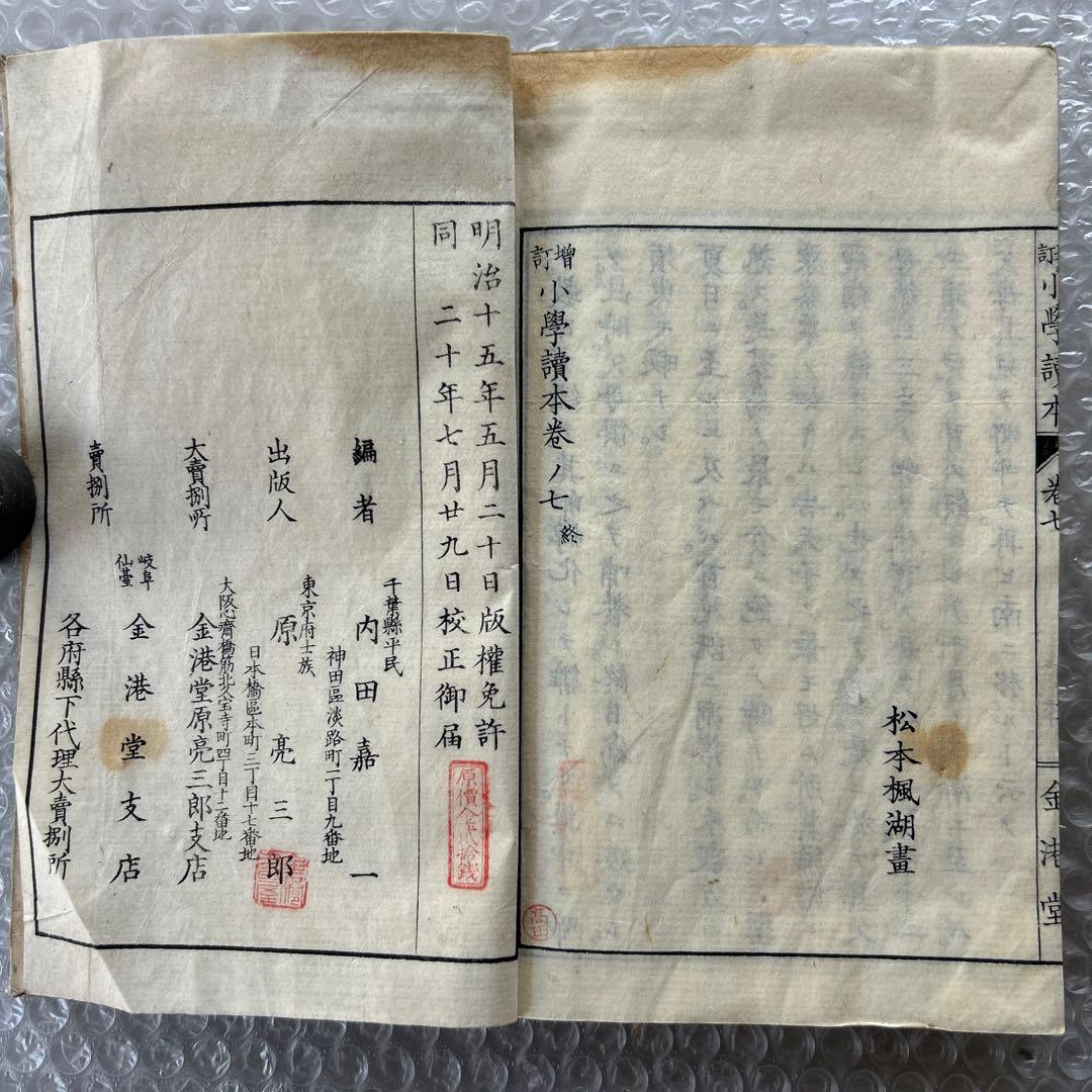 明治20年 増訂小学読本 七巻 金港堂 和綴じ本 教科書
