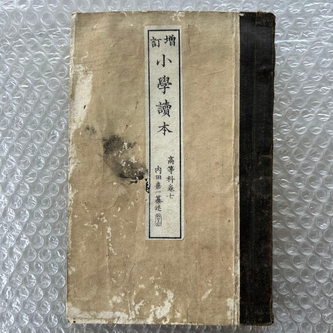 明治20年 増訂小学読本 七巻 金港堂 和綴じ本 教科書