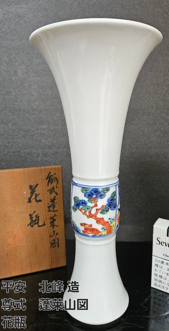 京焼　清水焼【名工】平安 北峰 造　雪中蒼北峰製銘　尊式　蓬莱山図　花瓶　共箱