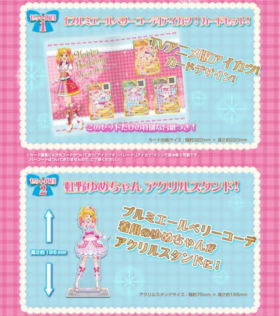 アイカツ　虹野ゆめ　バースデーボックス　Premium Birthday Box
