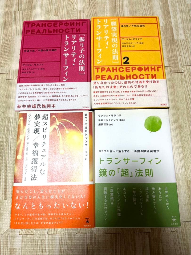 絶版 トランサーフィン ヴァジム・ゼランド 4冊 まとめ売り