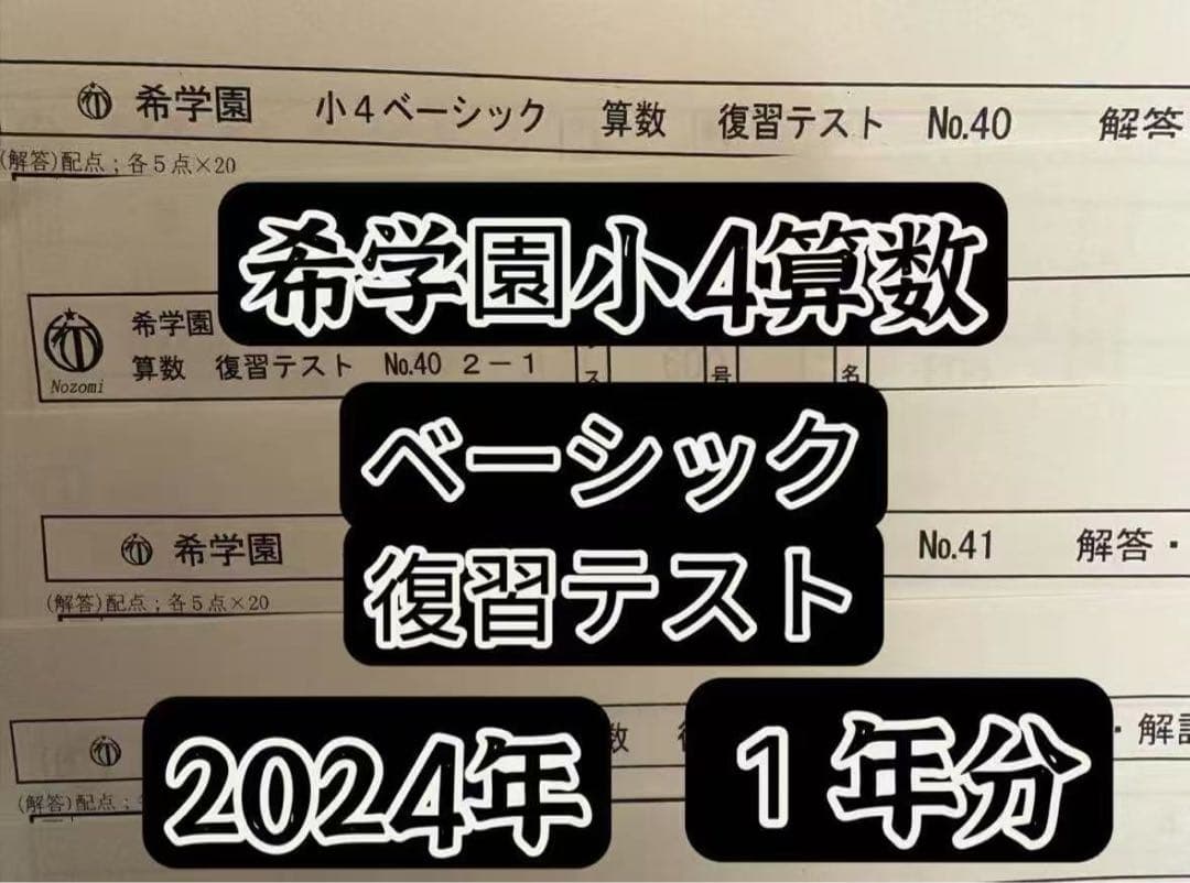 希学園小4 復習テスト 4科目1年分 2024年最新