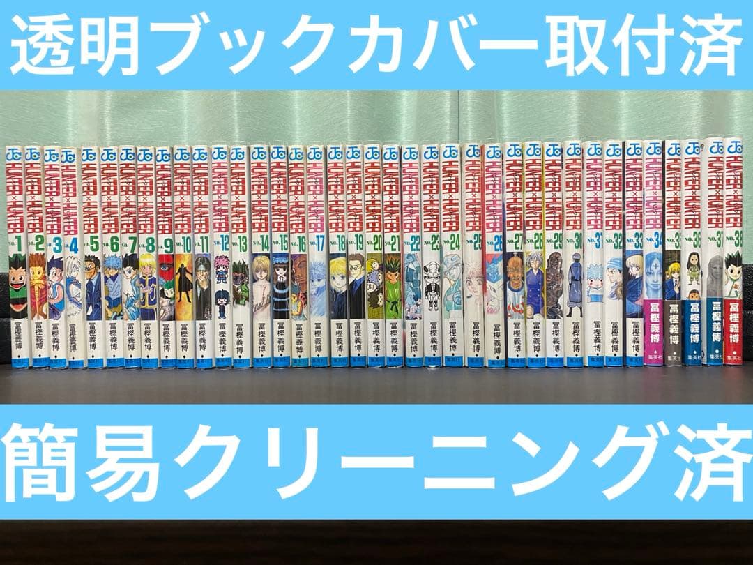 Hunter×Hunter 全巻セット
