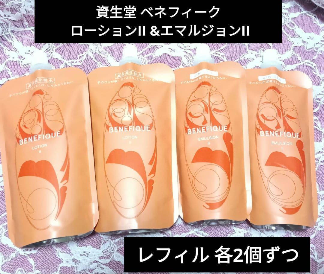 つっち様♡専用✨ベネフィーク ローションII &エマルジョンII レフィル各2個