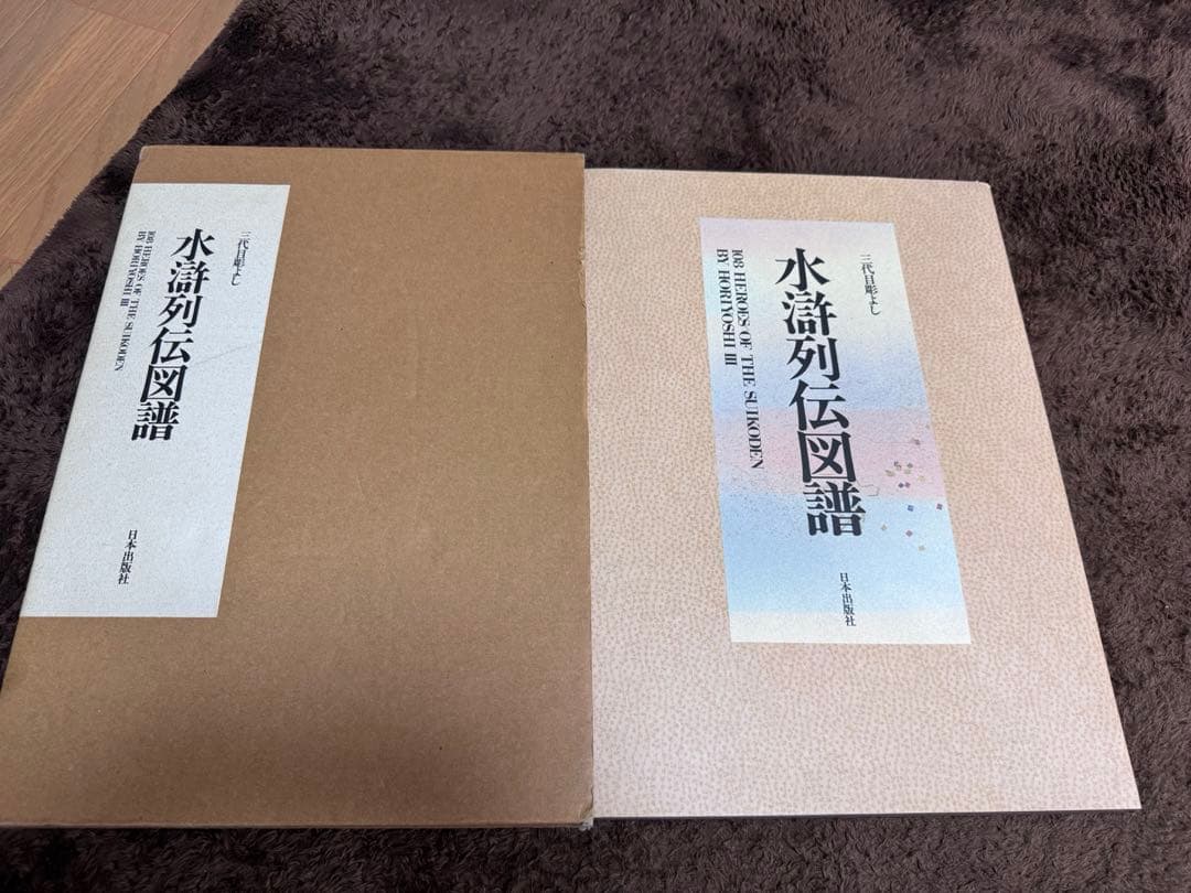 三代目彫よし 水滸列伝図譜