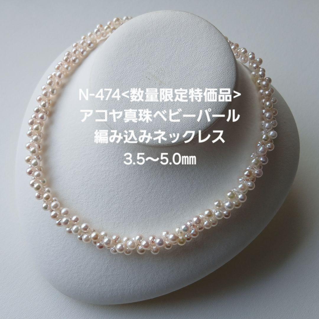 N474アコヤ真珠編み込みネックレス3.5～5.0㎜ベビーパール国産あこや本真珠