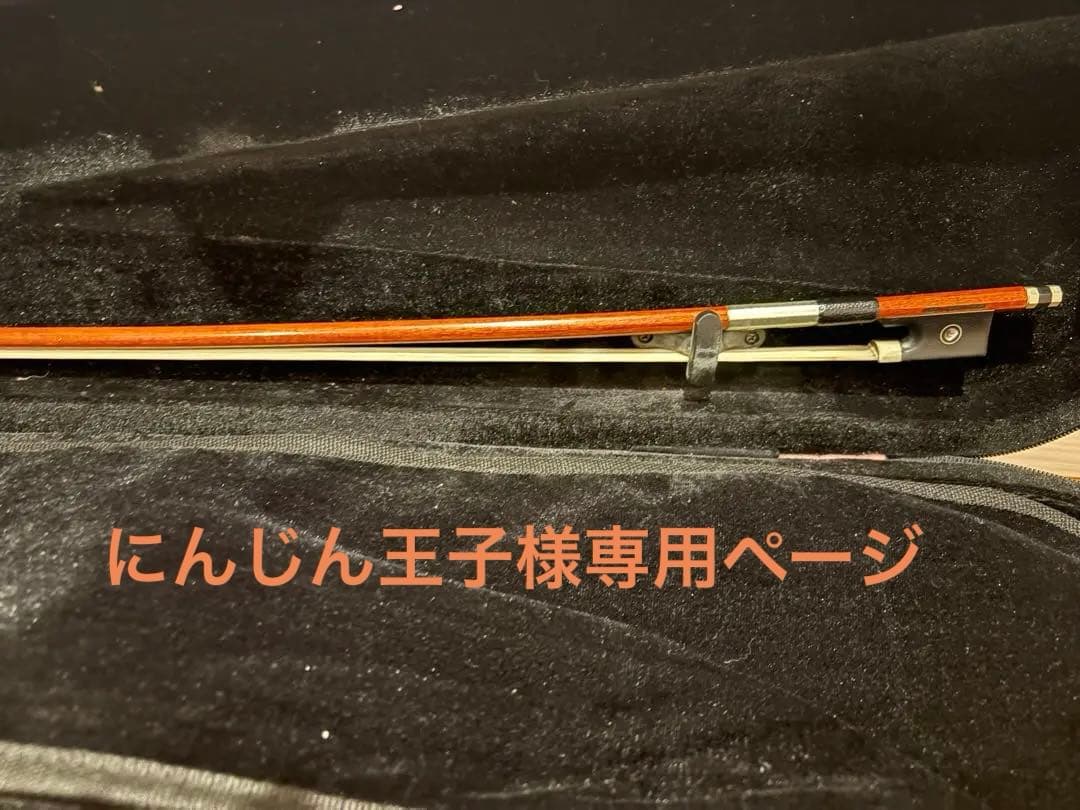 にんじん王子 ページ バイオリン弓　1/2、1/4 2点
