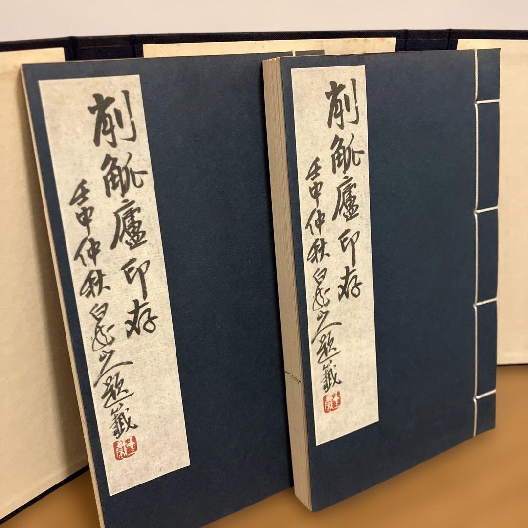 秦漢遺意・削觚盧印存　呉昌碩