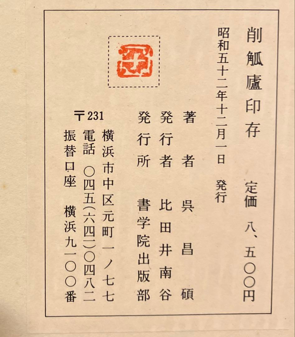 秦漢遺意・削觚盧印存　呉昌碩