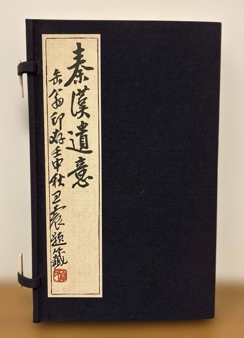 秦漢遺意・削觚盧印存　呉昌碩