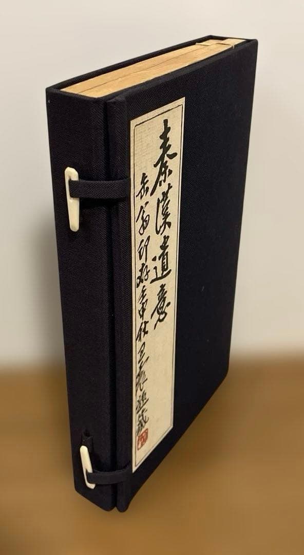 秦漢遺意・削觚盧印存　呉昌碩