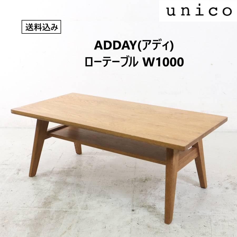 値下ウニコ アディ センターテーブル 幅100cm オーク材 棚付きローテーブル