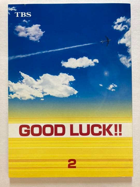 ドラマ●GOOD LUCK‼︎●第2話 台本 木村拓哉キムタク 堤真一 柴咲コウ