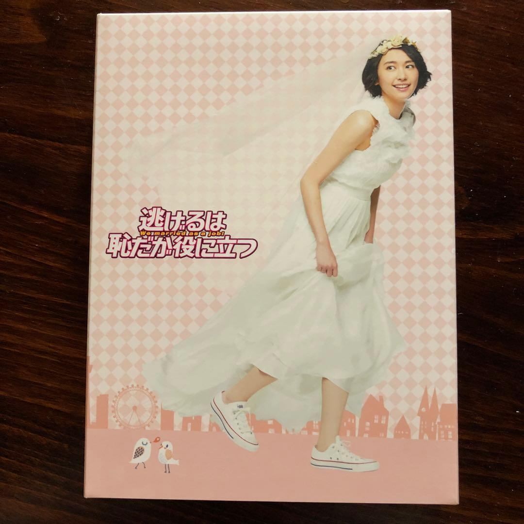 逃げるは恥だが役に立つ DVD-BOX〈6枚組〉初回限定特典付き