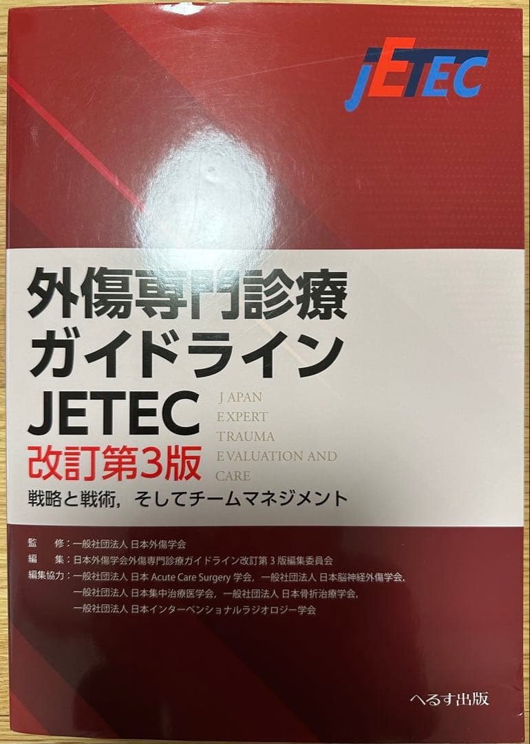 外傷専門診療ガイドラインJETEC 戦略と戦術,チームマネジメント　改訂第3版