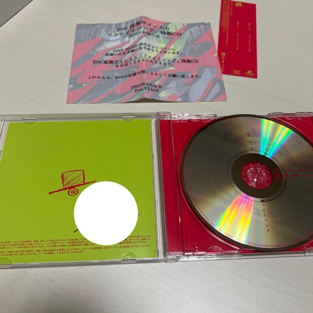 Eve ファイトソング 直筆サイン入り 特製CD LINEMusic 歌い手