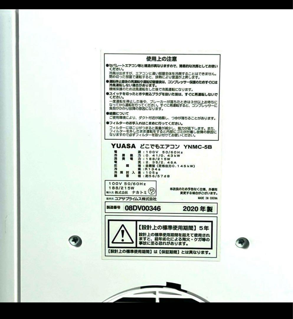 YUASA YMNC-5B スポットクーラーポータボルエアコン