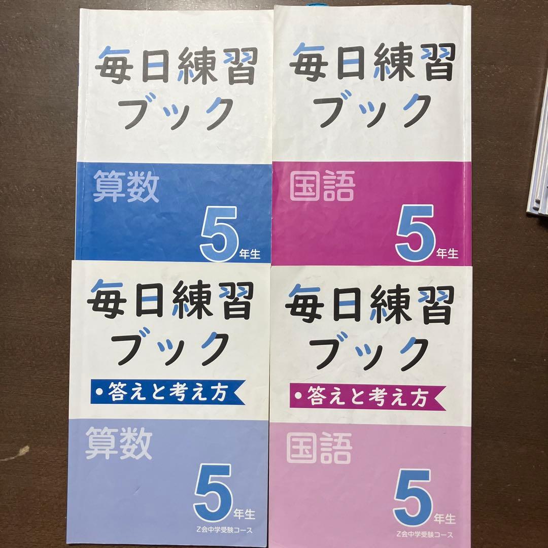 Z会 エブリスタディアドバンスト算数 小5 小6 毎日練習ブック