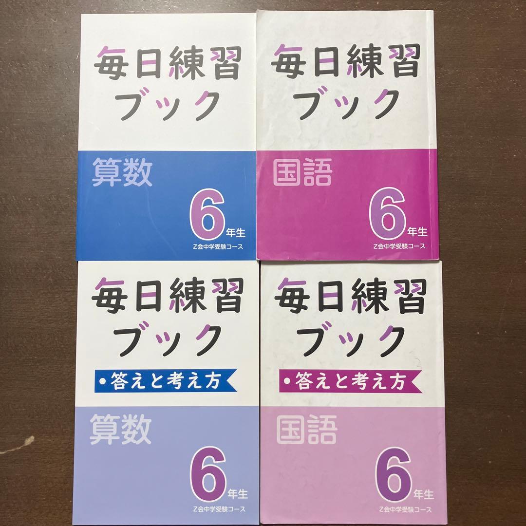 Z会 エブリスタディアドバンスト算数 小5 小6 毎日練習ブック