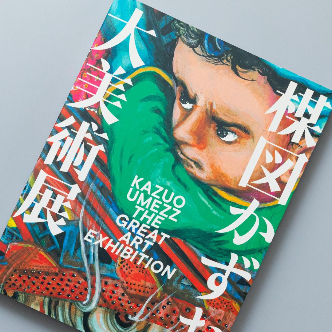 楳図かずお 大美術展 カタログ