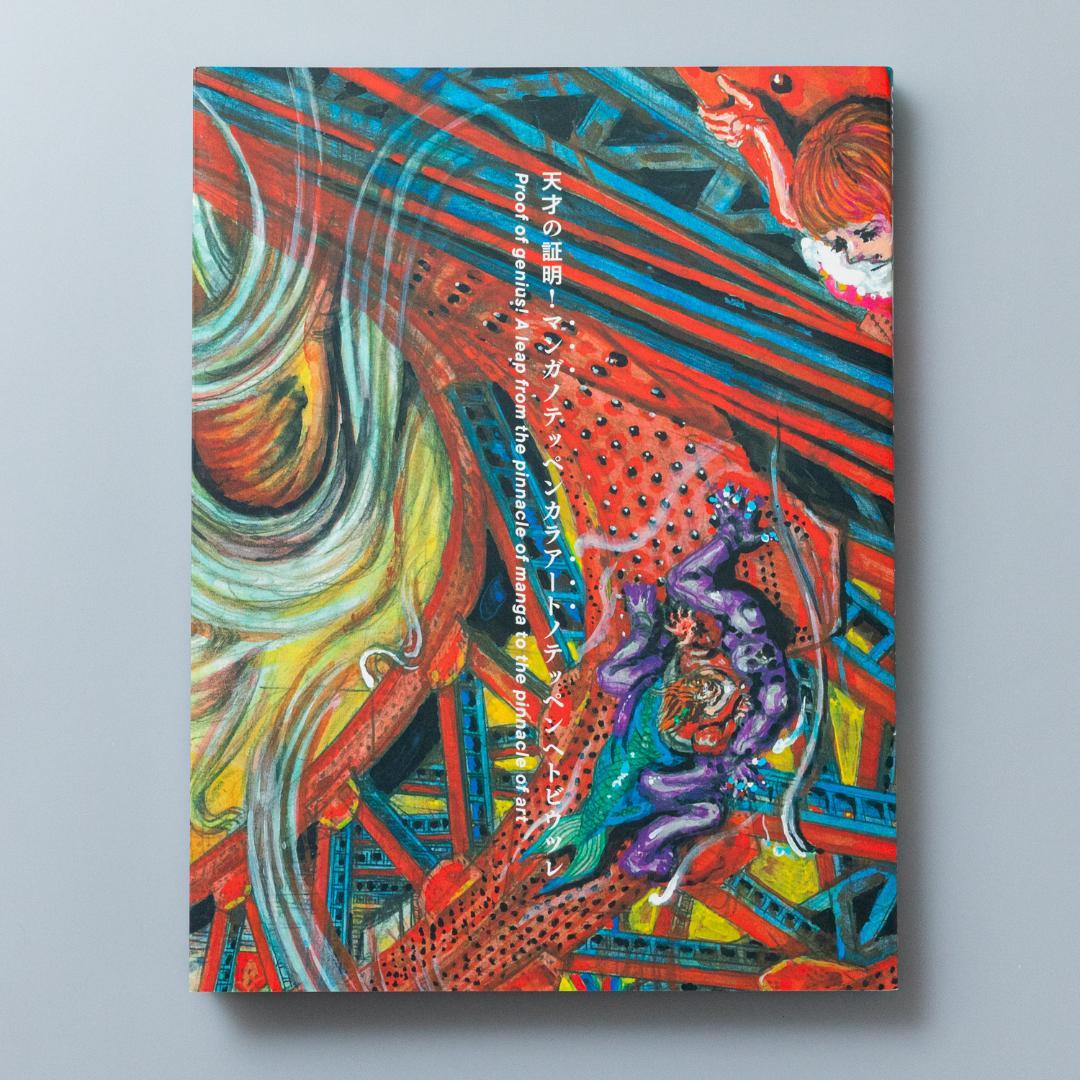 楳図かずお 大美術展 カタログ