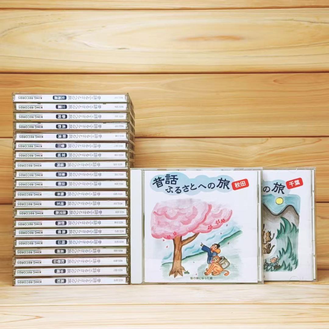 現地録音 昔話 ふるさとへの旅 CD全22枚 市原悦子 朗読