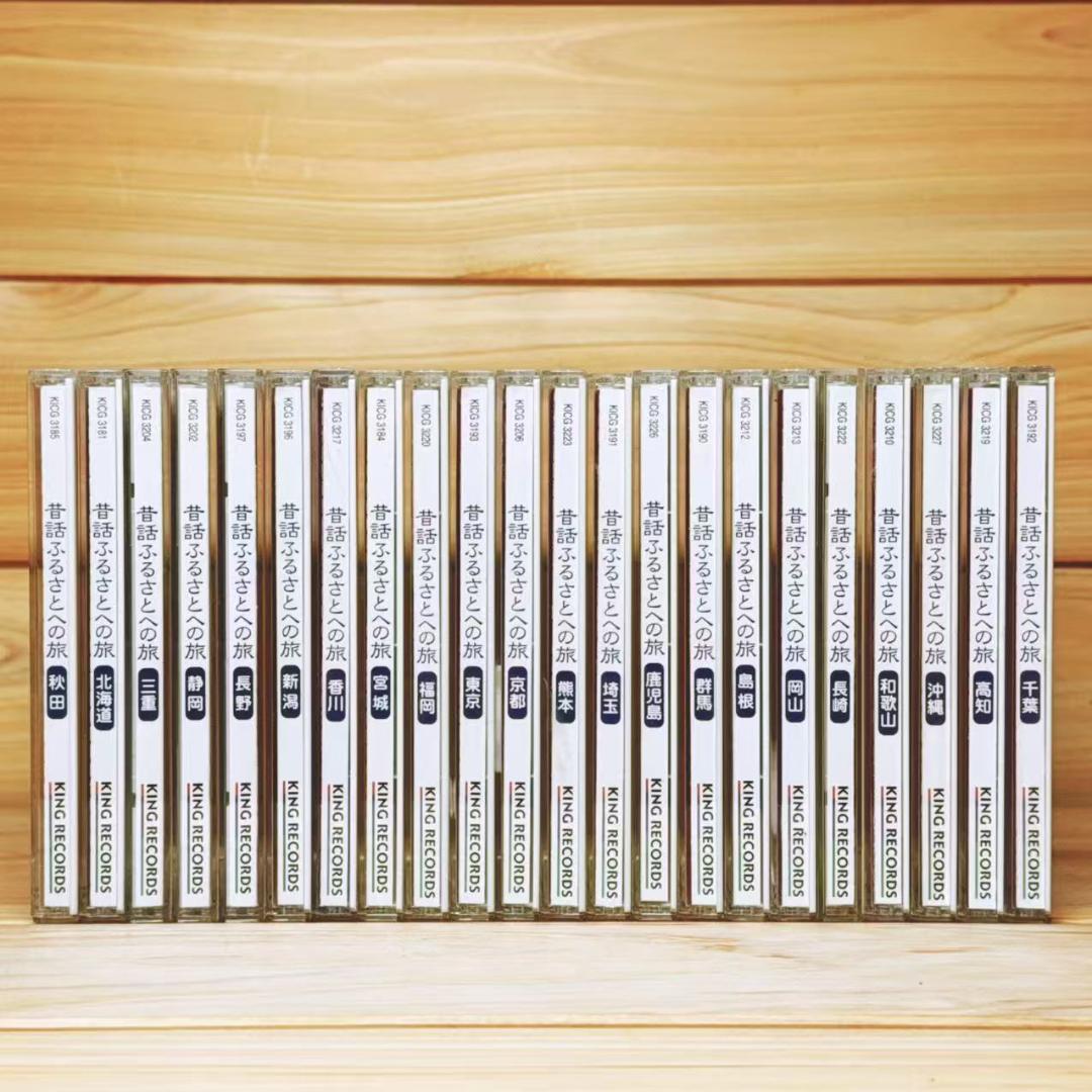 現地録音 昔話 ふるさとへの旅 CD全22枚 市原悦子 朗読