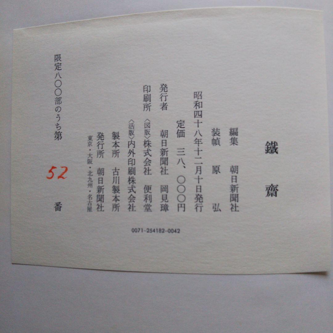 鐵齋／京都国立博物館監修／朝日新聞社