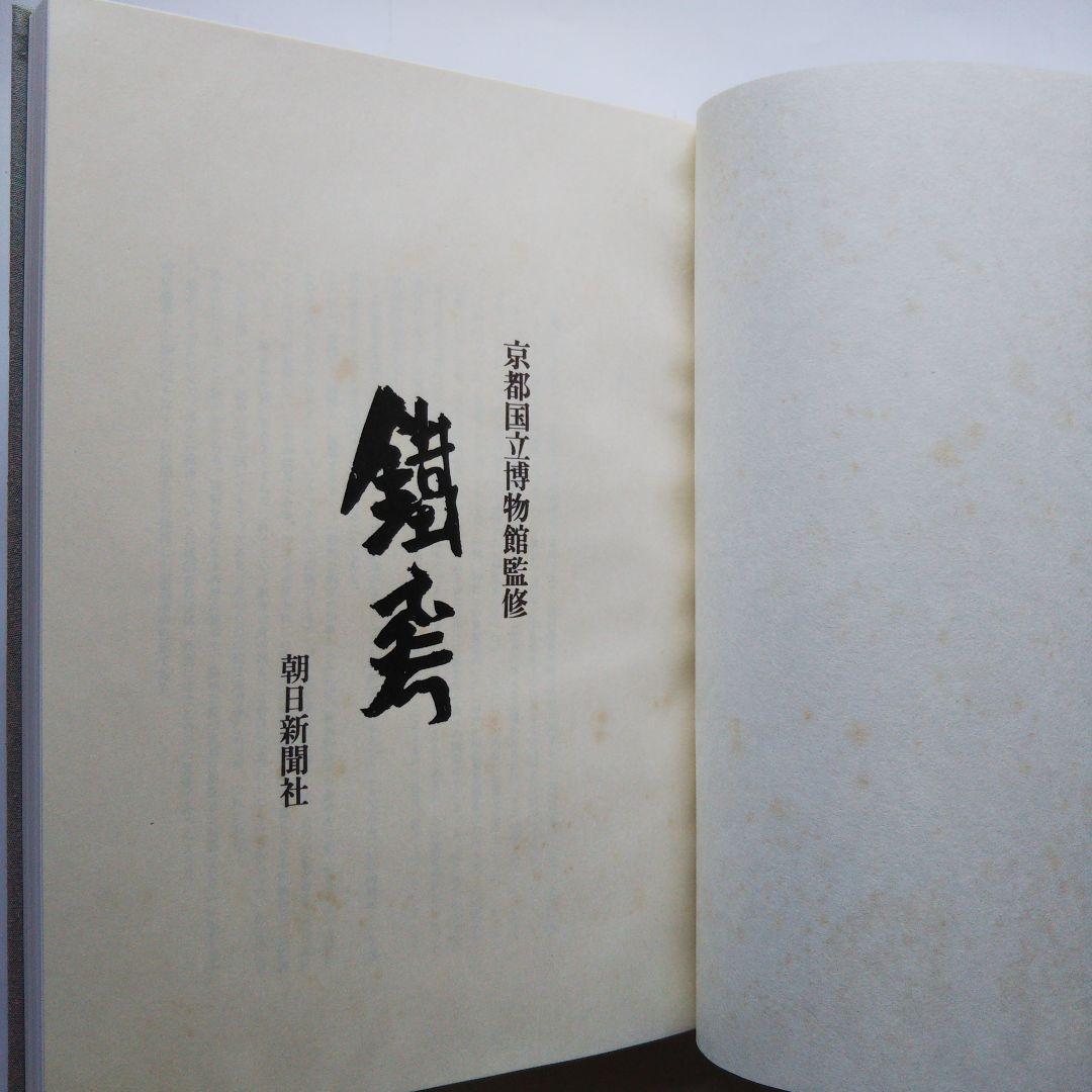 鐵齋／京都国立博物館監修／朝日新聞社